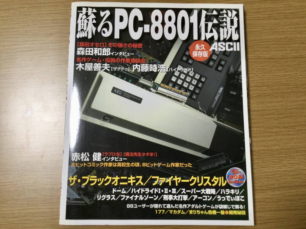 蘇るPC-8801伝説 永久保存版