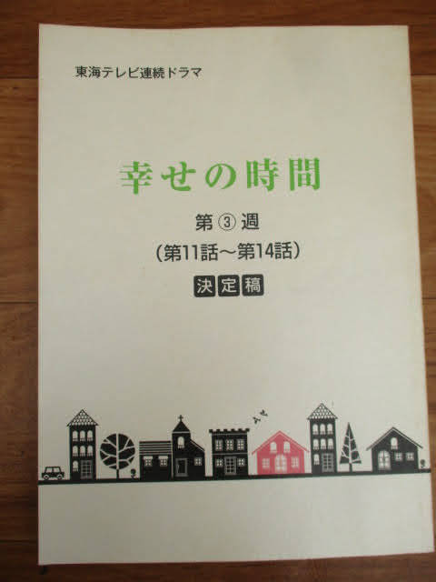幸せの時間 台本 東海テレビ連続ドラマ 第3週 決定稿 国友やすゆき 田中美奈子 西村和彦 上遠野太洗 伊藤梨沙子 レア 稀少 H 台本 売買されたオークション情報 Yahooの商品情報をアーカイブ公開 オークファン Aucfan Com