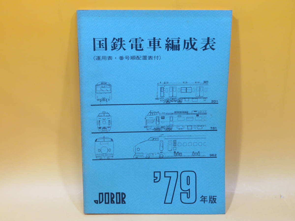 鉄道資料】国鉄電車編成表 '79年版 昭和54年6月発行 ジェー・アール