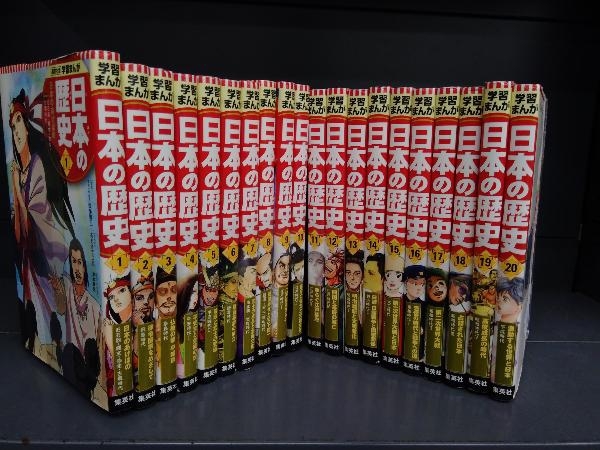 日本の歴史 学習まんが 集英社 集英社版 全20巻 全20巻セット 全面新版 