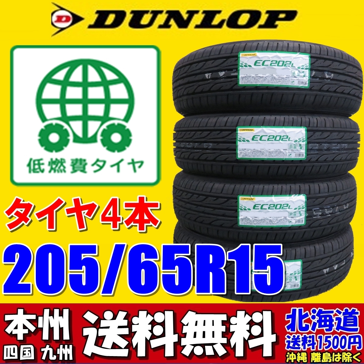 ダンロップ | 205⁄65R15 EC205 安い商品を通販サイト 205⁄65R15」の人気