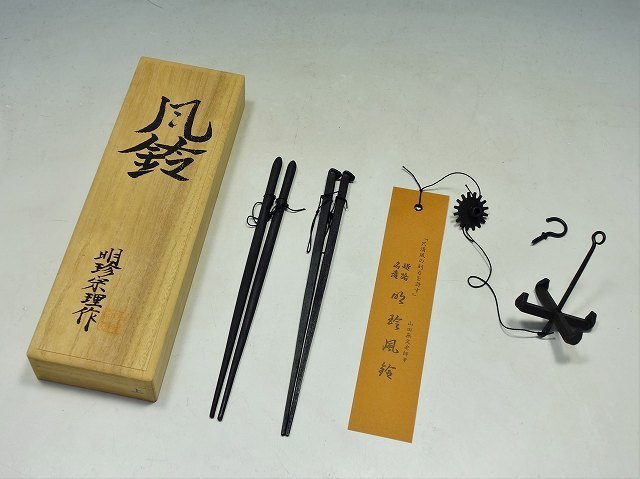 火箸 明珍火箸 第五十二代 明珍宗理 謹製 ドアチャイム 風鈴 厄除け 新品 K07089【五十二代 明珍宗理 作】火箸風鈴 姫路名産 明珍 風鈴 つくし型