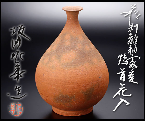 萩焼 名品 坂田泥華作 山口県指定無形文化財 【公式通販】