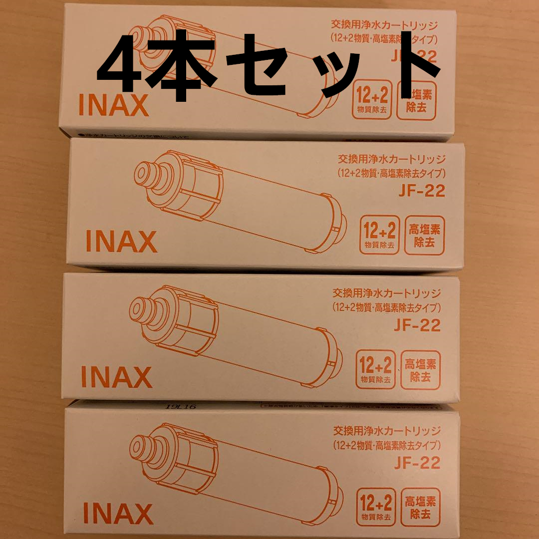 4本◇浄水 カートリッジ JF 22 リクシル LIXIL INAX 浄水器 （#20