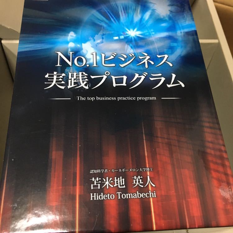【美品】No.1 ビジネス 実践プログラム 苫米地英人先生 DVD+CD No.1ビジネス実践プログラム 苫米地英人 DVD CD 美品No.1 実践