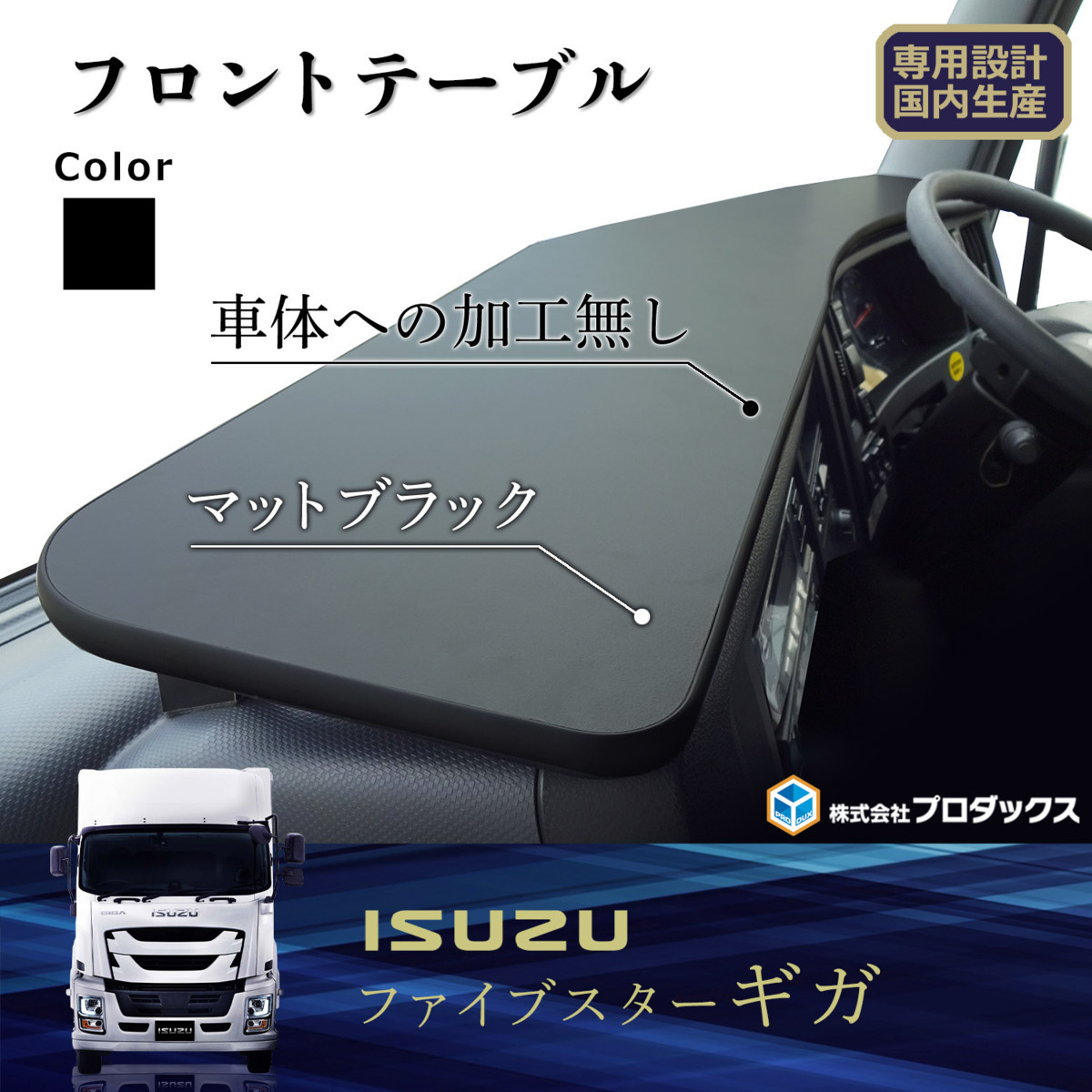 ダッシュボード フロント テーブル 車検 いすゞ ギガ 新型ギガ 