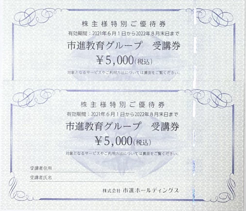 市進ホールディングス 受講券 株主優待 10 000円分(優待券、割引 市進ホールディングス 受講券 株主優待 10 000円分(優待券、割引