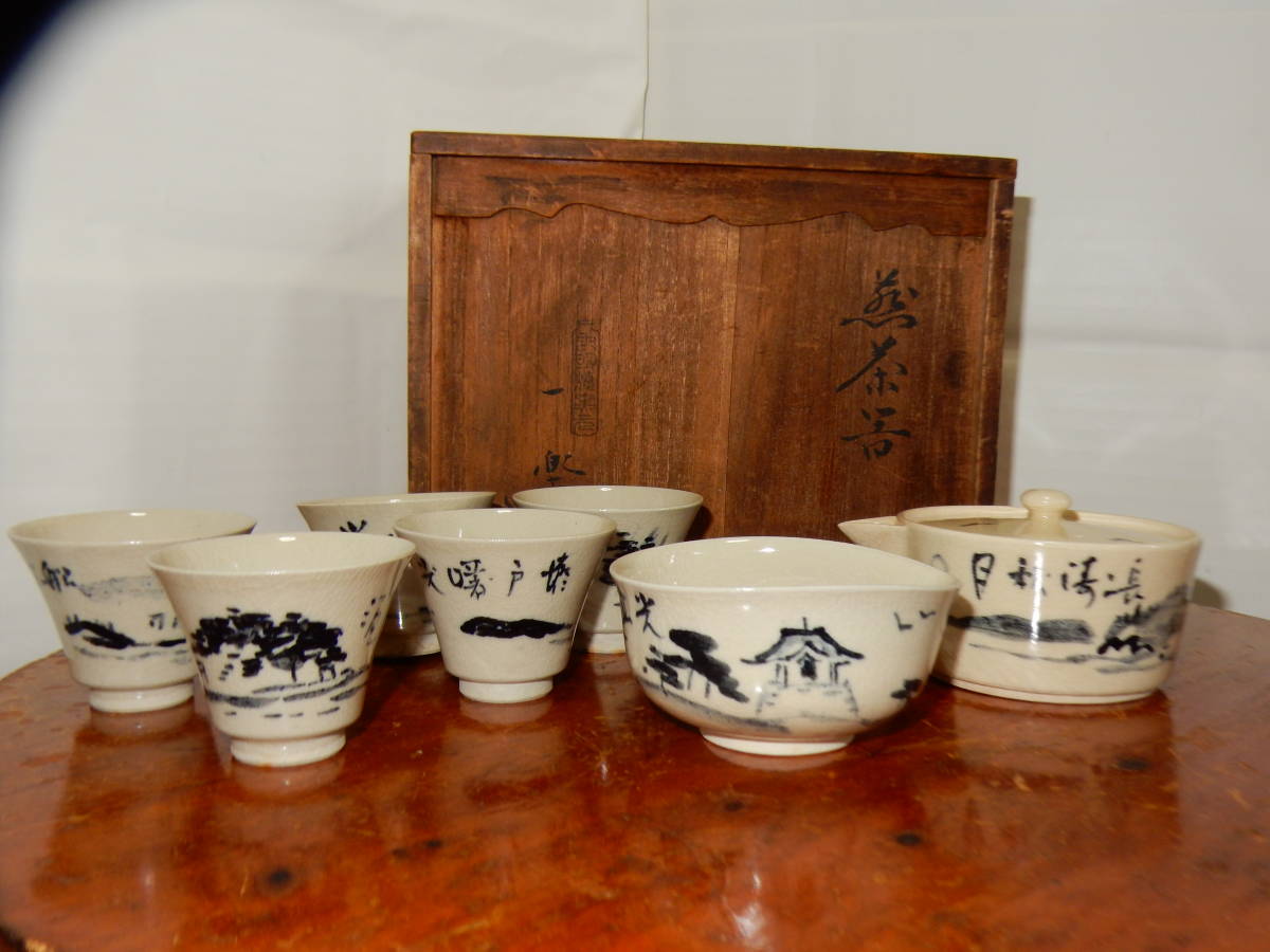 2025，100%新品】 虫明焼黒井一楽 煎茶セット