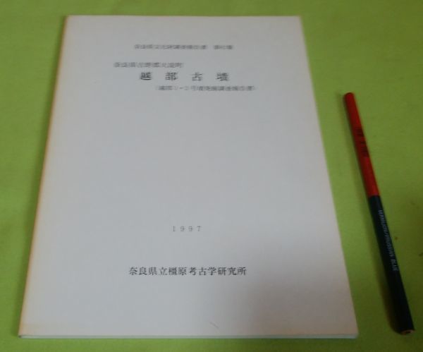 奈良県吉野郡大淀町 越部古墳 越部1・2号墳発掘調査報告書 奈良県立