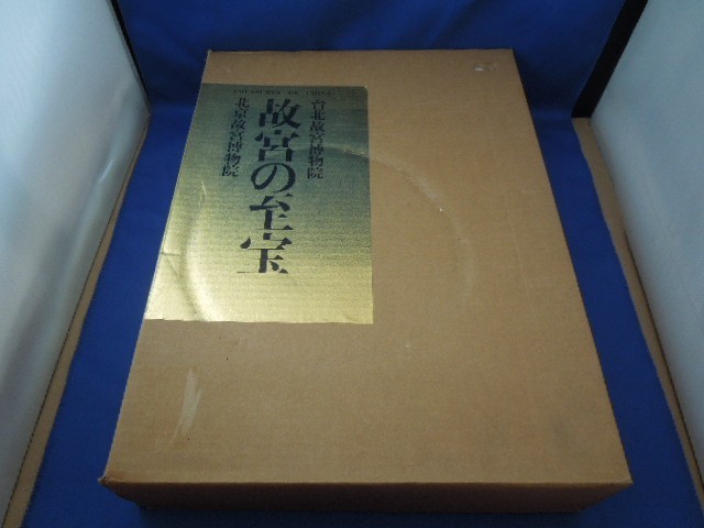 故宮の至宝 FM-26】【100サイズ】故宮の至宝/台北故宮博物院/北京故宮博物院/上巻