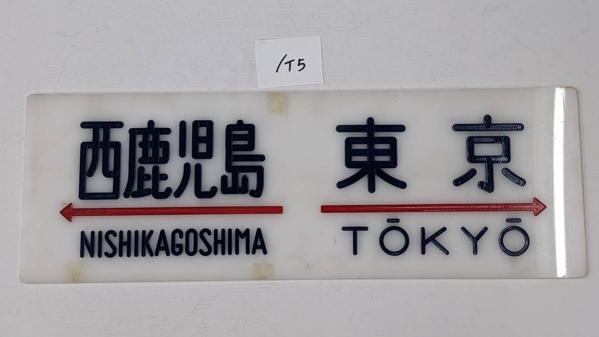 格安，最新作 現状処分品 鉄道 列車表示板 西鹿児島-東京 未掃除現状お渡し品 劣化 キズ 変色など傷みあり /T5(その他)｜売買されたオークション情報、yahooの商品情報をアーカイブ公開 - オークファン その他