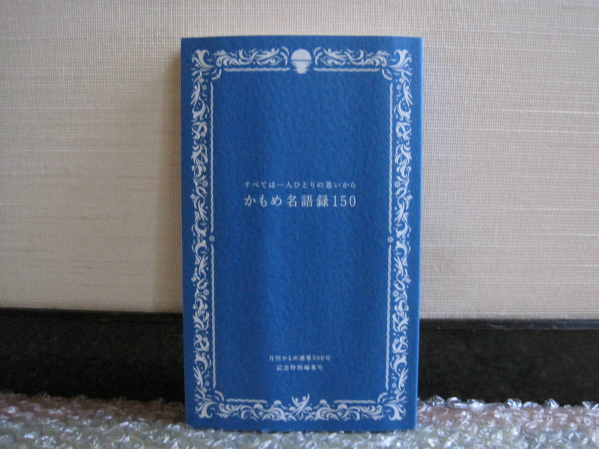 お買い得，定番】 リクルート かもめ名語録 150 社内報 非売品◇江副