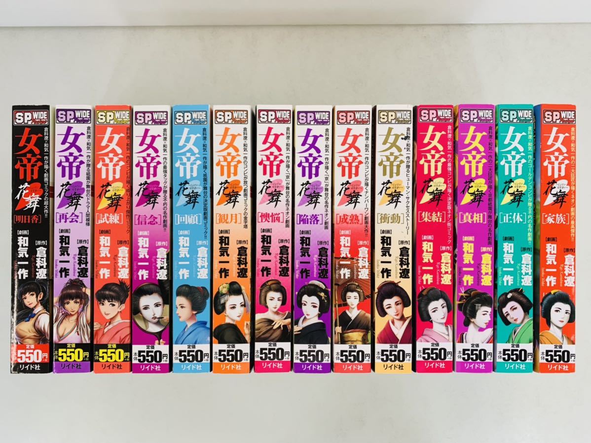 新作，HOT 漫画コミック 女帝花舞 1-14巻 全巻完結セット 倉科遼 和気一作 SPコミックス SPポケットワイド(全巻セット)｜売買されたオークション情報、yahooの商品情報をアーカイブ公開 - オークファン 全巻セット