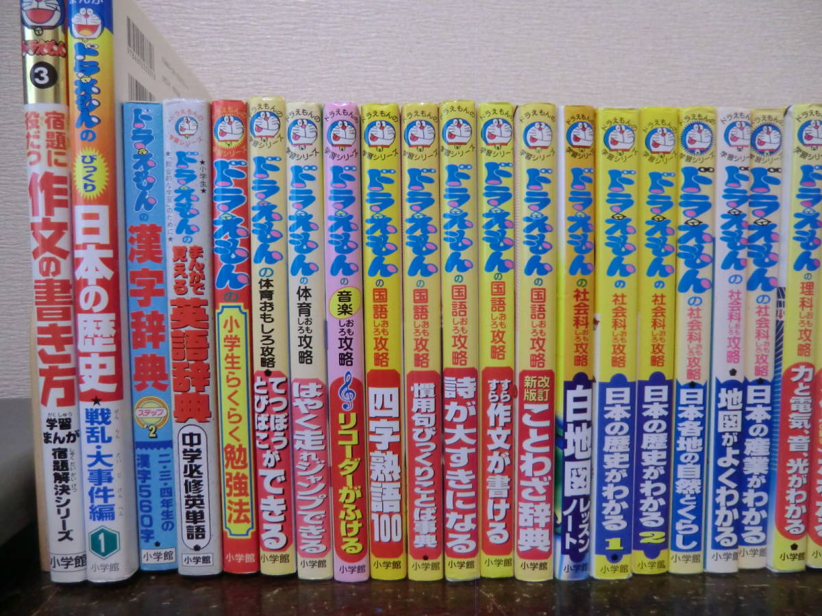 ドラえもんの学習シリーズ 小学館 ドラえもん 30冊 社会ワールド 科学