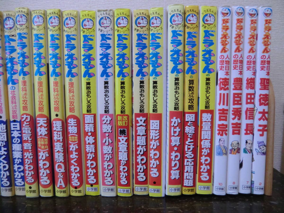 ドラえもんの学習シリーズ 小学館 ドラえもん 30冊 社会ワールド 科学
