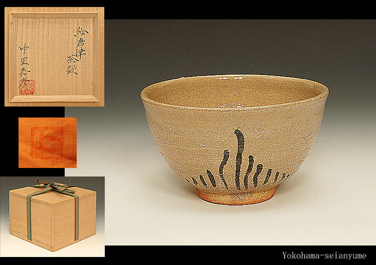 ☆星夢☆XX4 中里嘉孝 （父：中里重利） 絵唐津茶碗 共箱 茶道具