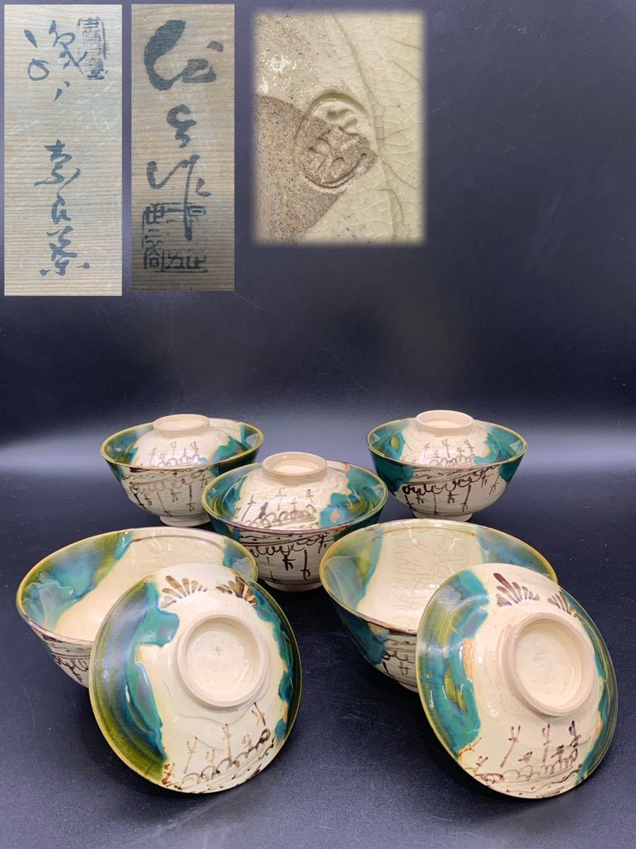 品質保証，人気 織部蓋物碗 奈良茶碗 5客 懐石 茶懐石道具 時代物 共