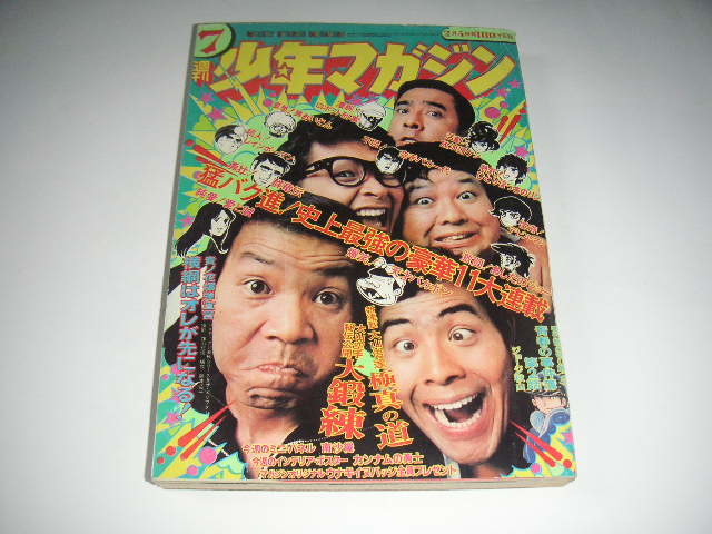 週刊少年マガジン 1973年 第7号 ◇南沙織◇あしたのジョー/デビルマン