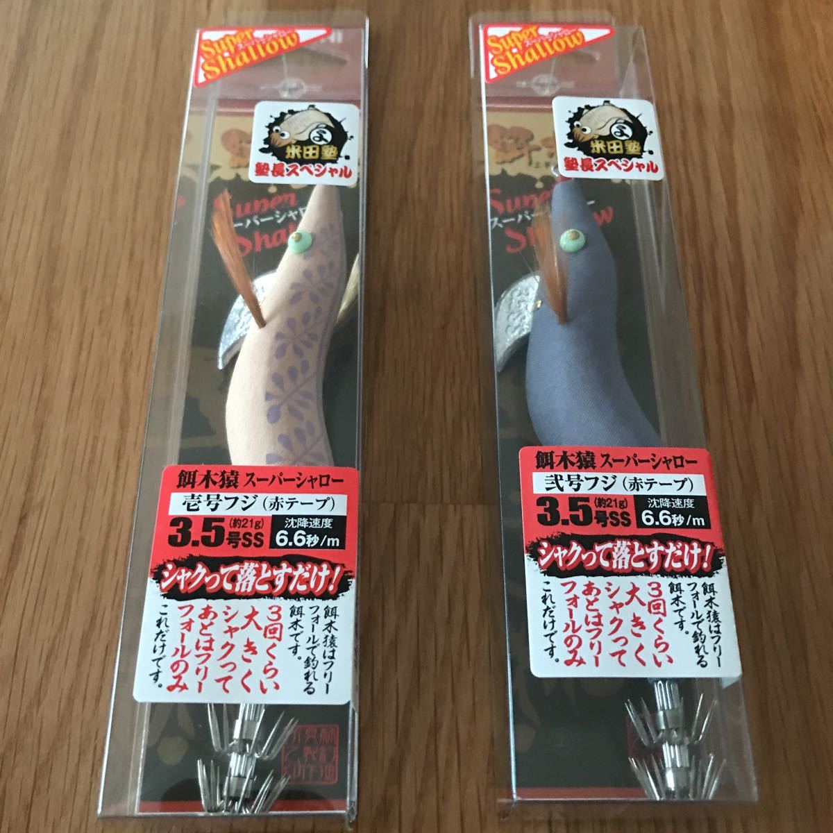 餌木猿 SS 3.5号 米田塾長SP 壱号フジ・弐号フジ 赤テープ 2本セット