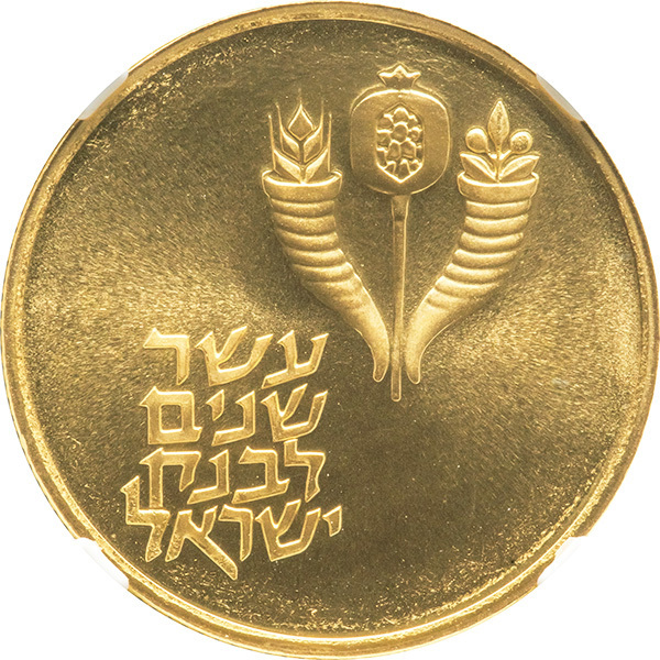 1971年イスラエル建国23周年(科学と産業)10Lrt 記念銀貨 PCGS認証 イスラエル Yahoo!オークション 1964年 10リロット 金貨 - 0 1971年