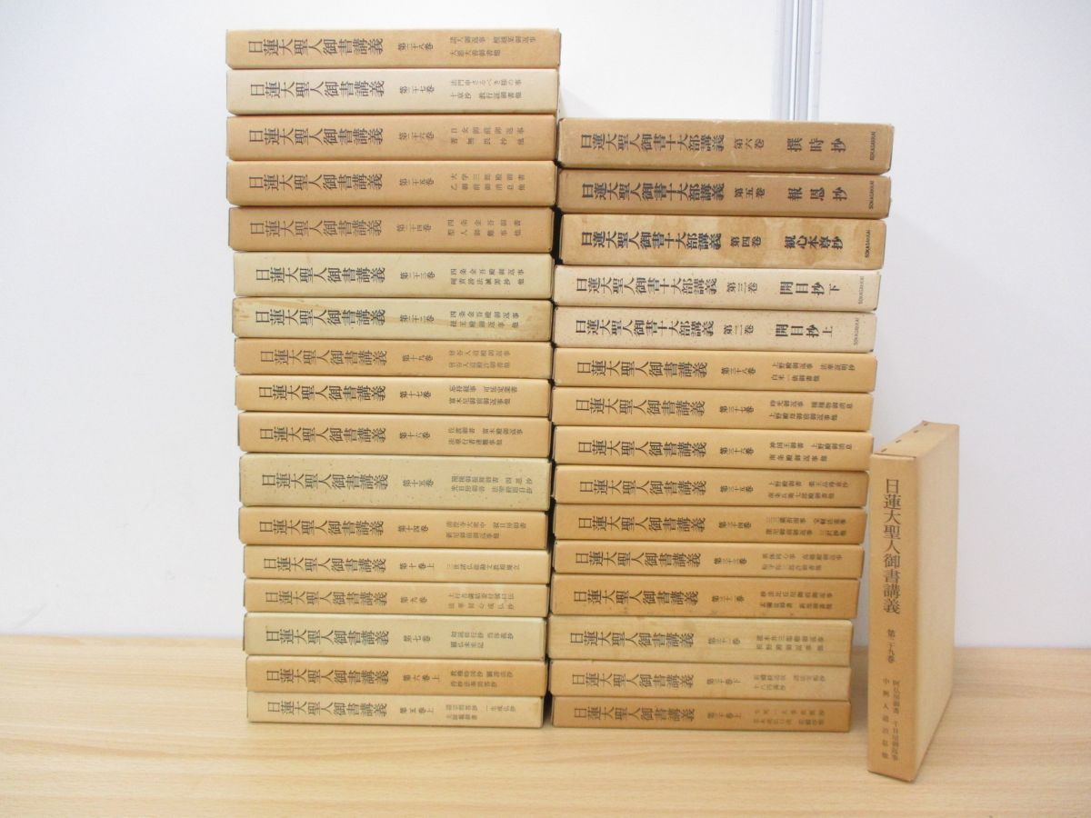 02 同梱不可 日蓮大聖人御書講義 十大部講義 まとめ売り約30冊大量セット 聖教新聞社 創価学会 池田大作 宗教 仏教 信仰 哲学 思想 B 仏教 売買されたオークション情報 Yahooの商品情報をアーカイブ公開 オークファン Aucfan Com