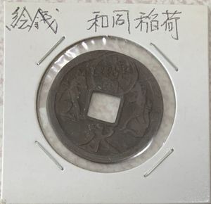 稲荷のYahoo!オークション(旧ヤフオク!)の相場・価格を見る｜Yahoo