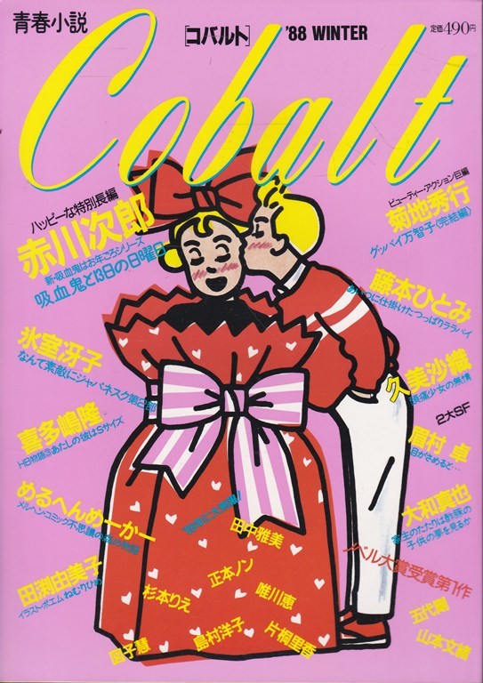 Cobalt 青春小説 コバルト 1988年冬の号 集英社／赤川次郎 氷室冴子