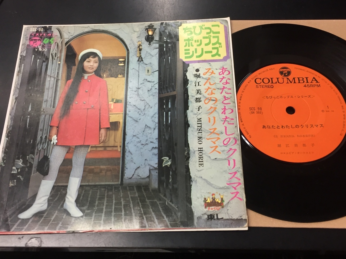 即決】 堀江美都子 / あなたとわたしのクリスマス (7インチシングル 