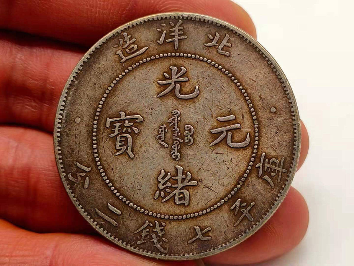 光緒元寶 古錢 北洋造 外国旧貨幣 庫平七銭二分 家藏品