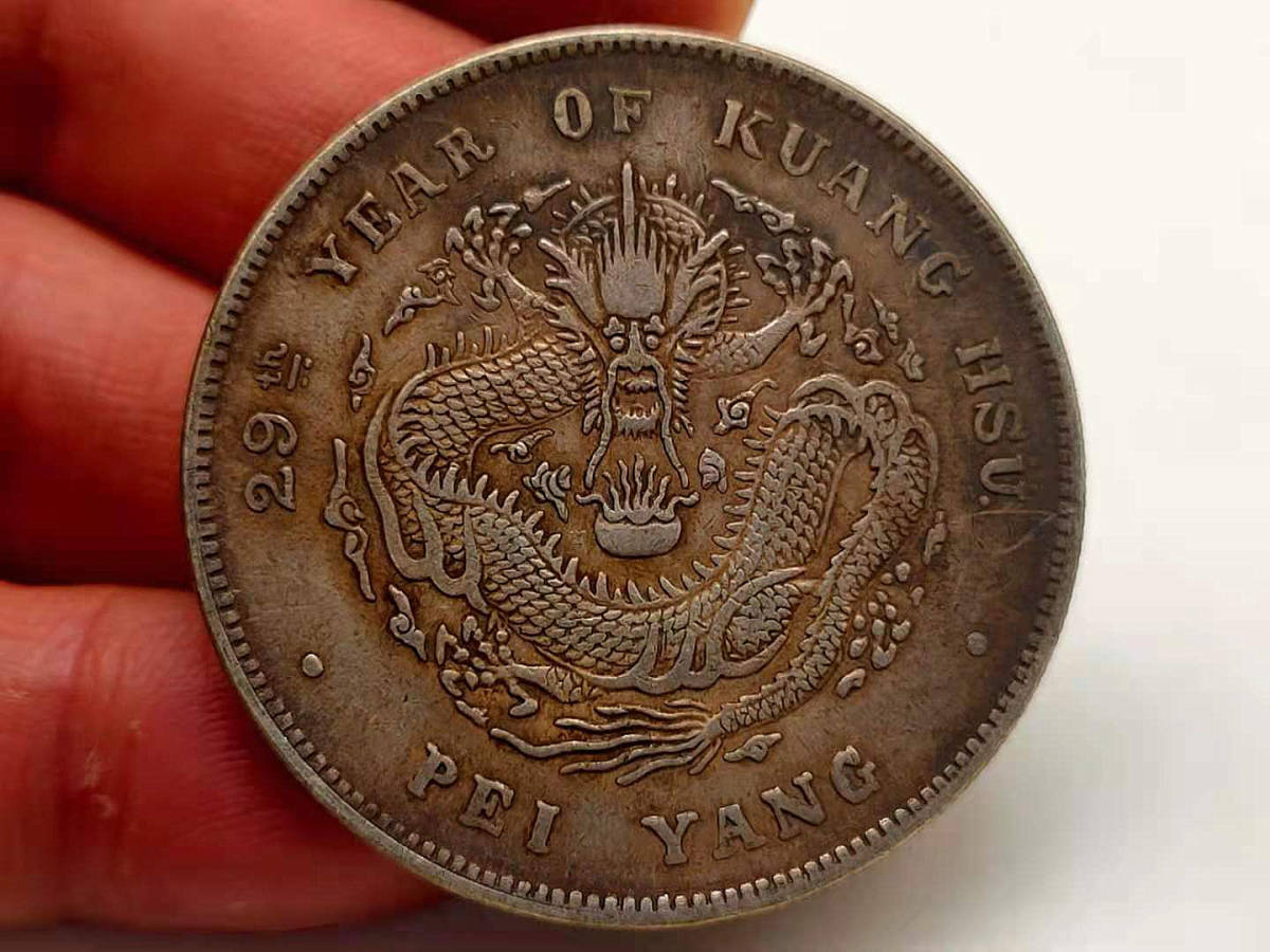 光緒元寶 古錢 北洋造 外国旧貨幣 庫平七銭二分 家藏品 光緒元寶 古錢 北洋造 外国旧貨幣 庫平七銭二分 家藏品