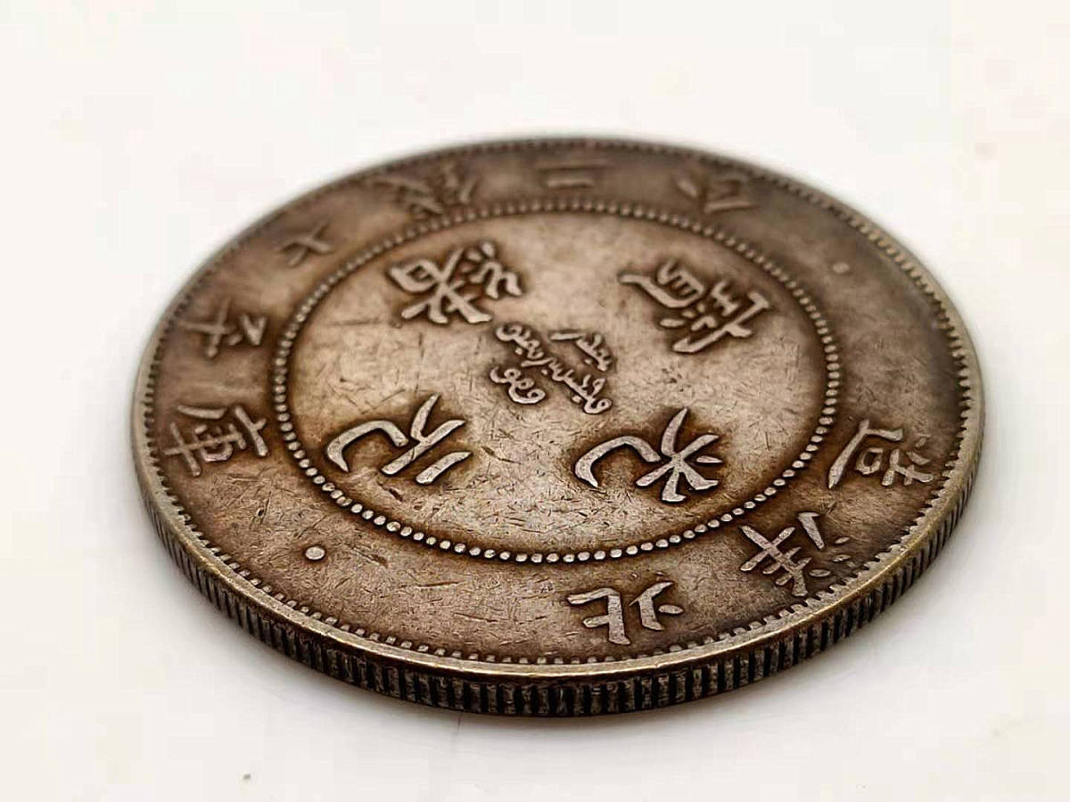 光緒元寶 古錢 北洋造 外国旧貨幣 庫平七銭二分 家藏品