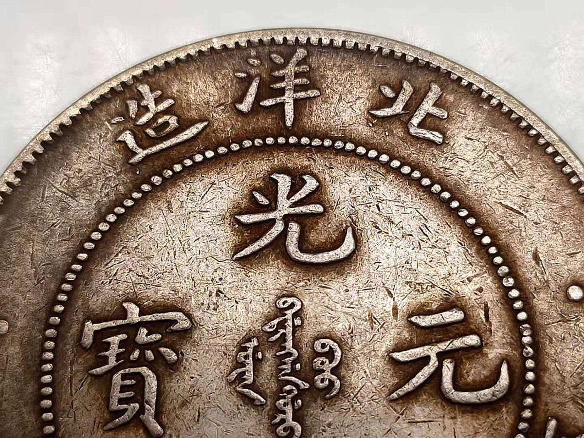 光緒元寶 古錢 北洋造 外国旧貨幣 庫平七銭二分 家藏品