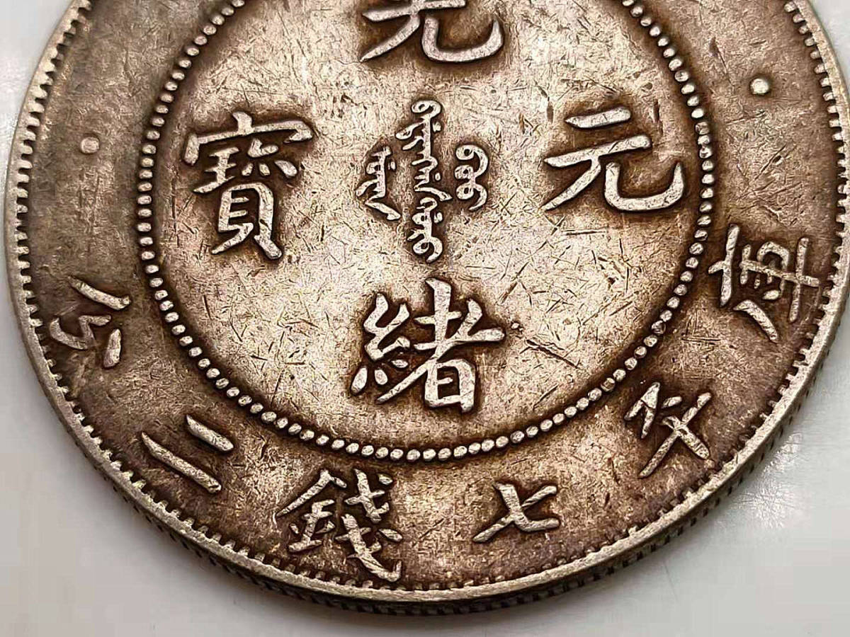 光緒元寶 古錢 北洋造 外国旧貨幣 庫平七銭二分 家藏品 光緒元寶 古錢 北洋造 外国旧貨幣 庫平七銭二分 家藏品