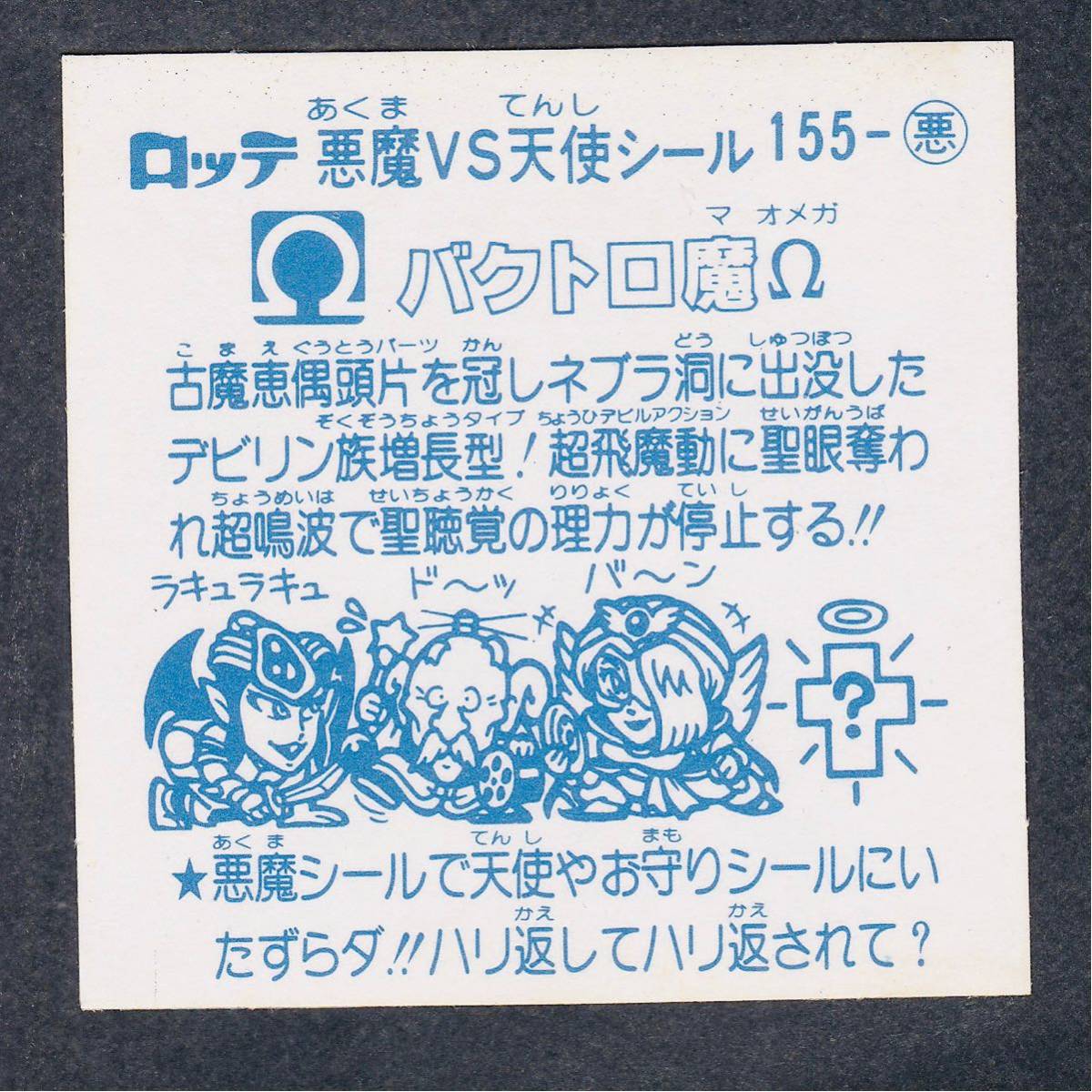 アイス版 バクトロ魔 13弾 アイス ビックリマン すくみ / 極美品級～完 