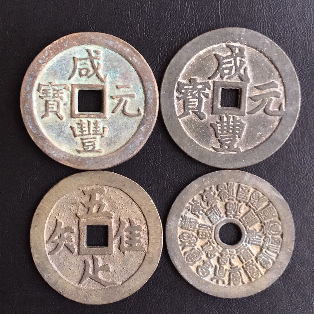 A276 中国古銭 4枚セット 銅貨 咸豊元宝 二十四局 穴銭 中国