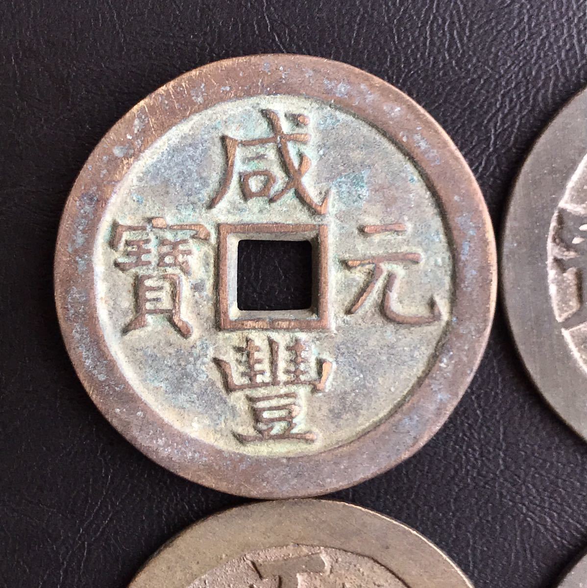 中国古銭 咸豊重寶 A276 中国古銭 4枚セット 銅貨 咸豊元宝 二十四局 穴銭 中国