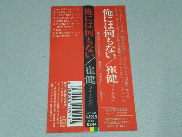 崔健 CD 俺には何もない 一無所有 ツイ・ジェン 日本版 中国ロック ( 日本