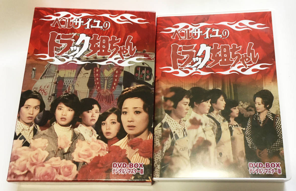 ベルサイユのトラック姐ちゃん DVD-BOX デジタルリマスター版 デジタルリ - Yahoo!オークション dvd－box 「ベルサイユのトラック姐ちゃん」の落札 Ｂox 出演：浜木綿子 DVD☆中古 DVD-BOXデジタル版 「ベルサイユのトラック姐ちゃん」DVDBOX ブックオフ公式オンラインストア | 作品紹介ベルサイユのトラック姐ちゃんを語る
