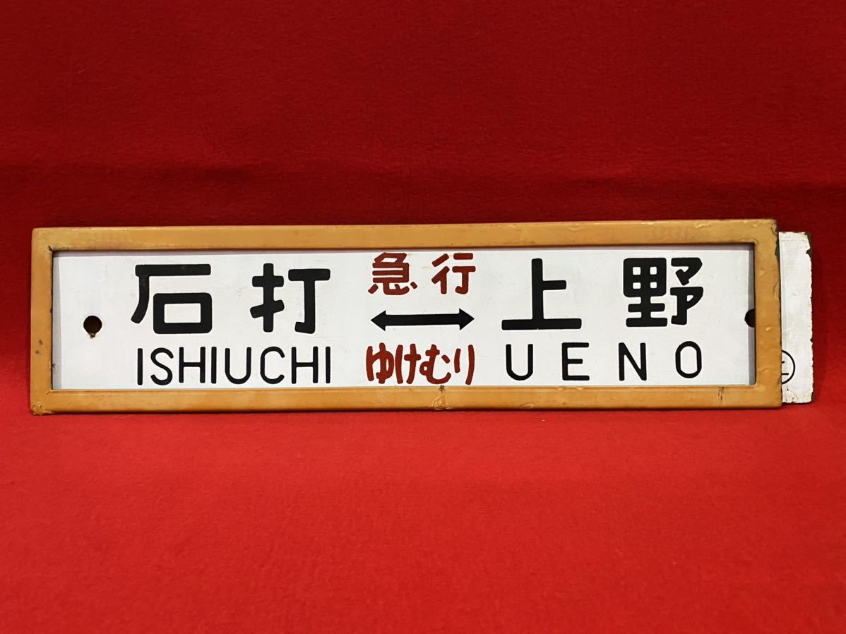 鉄道／石打-上野／水上-上野／ 急行-ゆけむり ／ 上 ／表裏／ホーロー