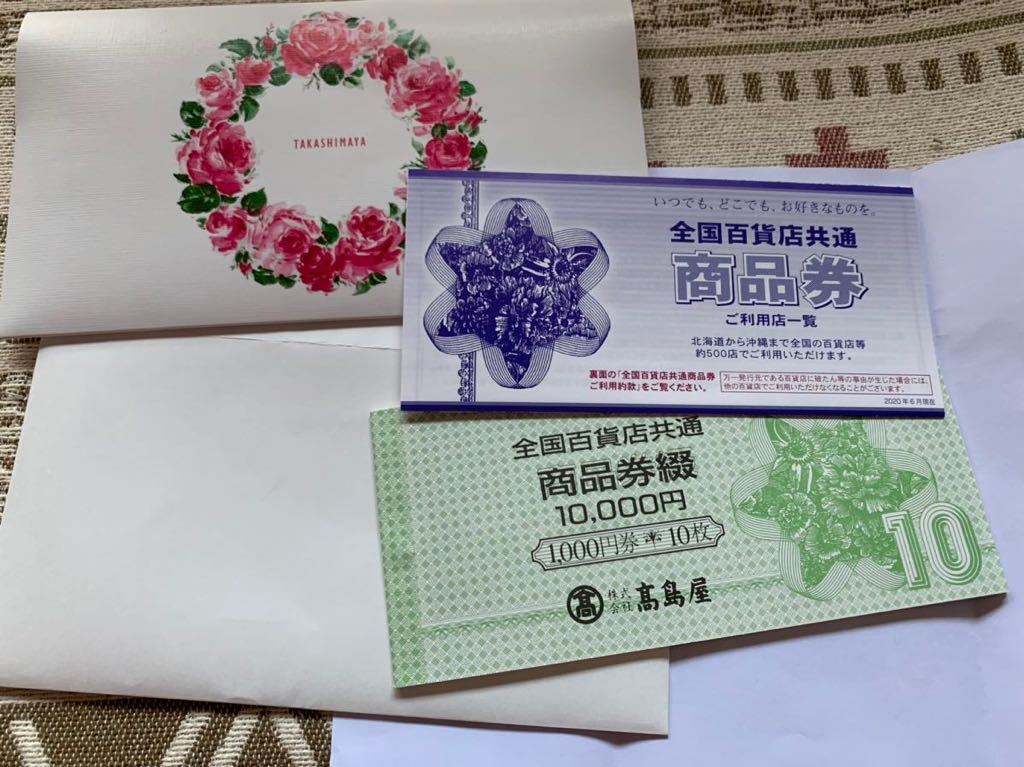 全国百貨店共通商品券 1000円券10枚セット 1万円分 高島屋(一般商品券)|売買されたオークション情報、yahooの商品情報をアーカイブ ...