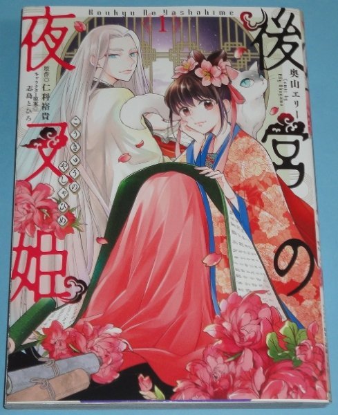 7月刊 Flos Comic 後宮の夜叉姫 １巻 奥山エリー 原作 仁科裕貴 女性 売買されたオークション情報 Yahooの商品情報をアーカイブ公開 オークファン Aucfan Com