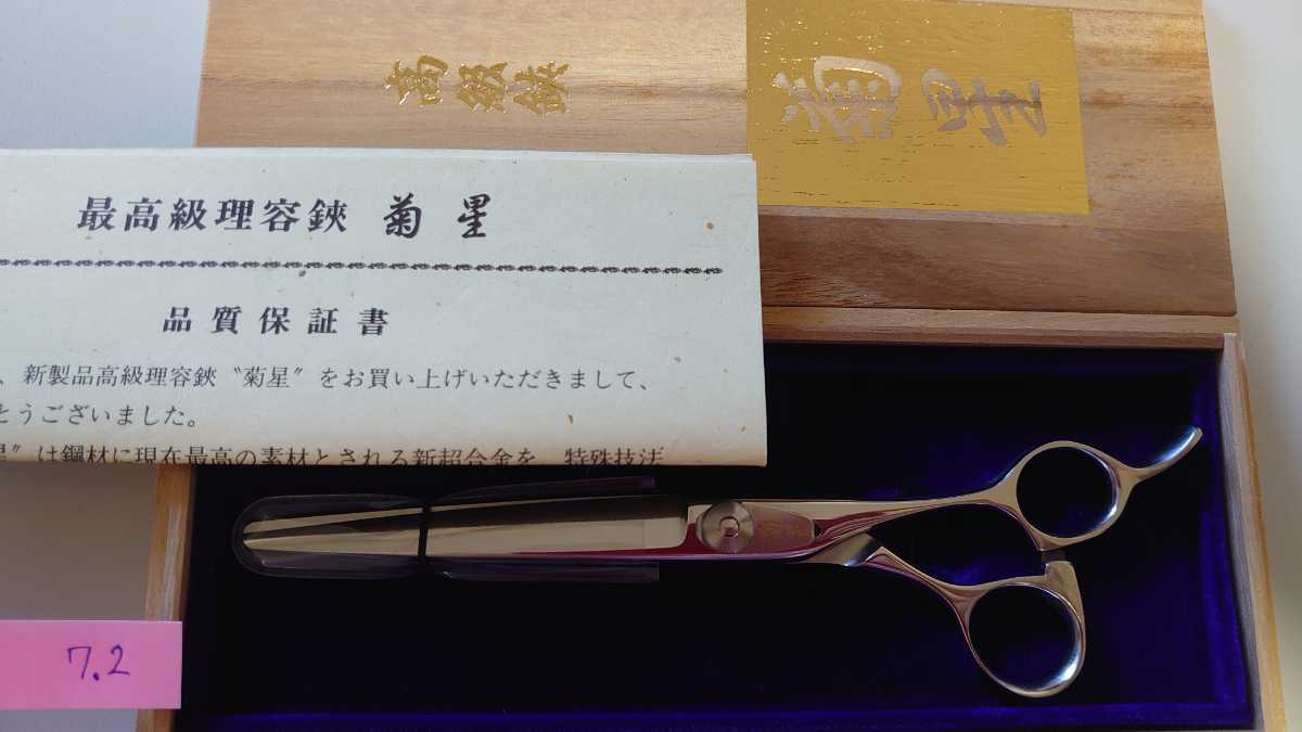 菊星 -#菊星(理美容店用品)の中古品 美容鋏(ハサミ)・理容鋏(はさみ