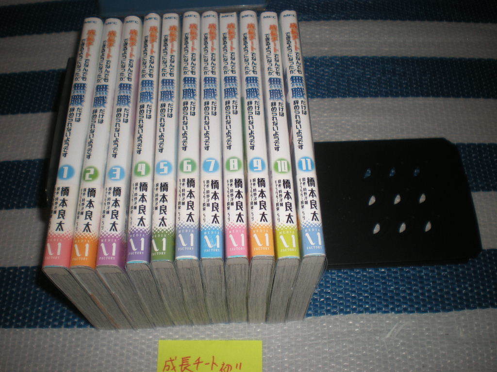 成長チート なん も きるようになったが 無職だけはやめられないよう 1 11巻 初版 帯 青年 売買されたオークション情報 Yahooの商品情報をアーカイブ公開 オークファン Aucfan Com
