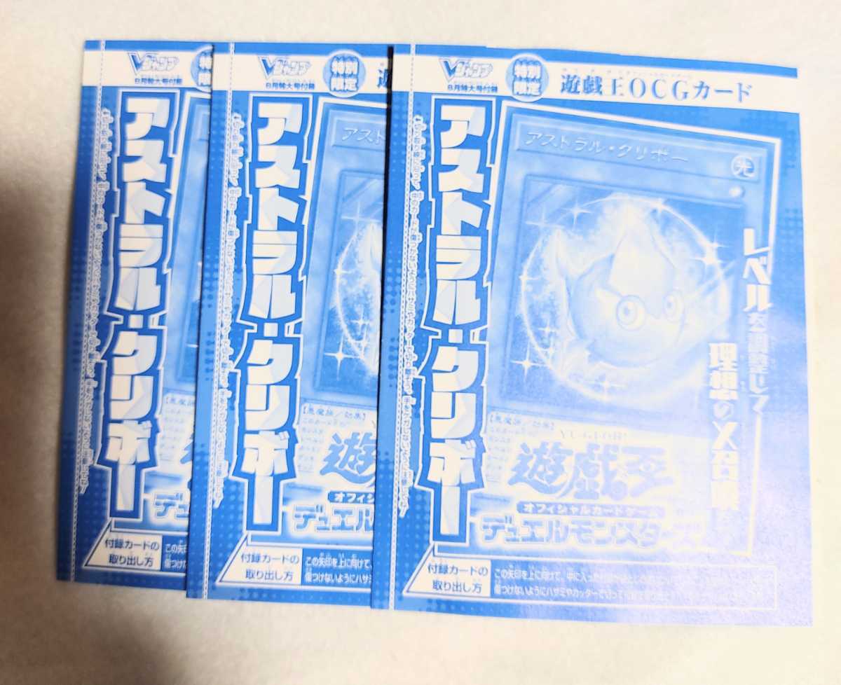 Ｖジャンプ　8月号付録遊戯王　アストラル・クリボー　未開封品　3枚セット_1