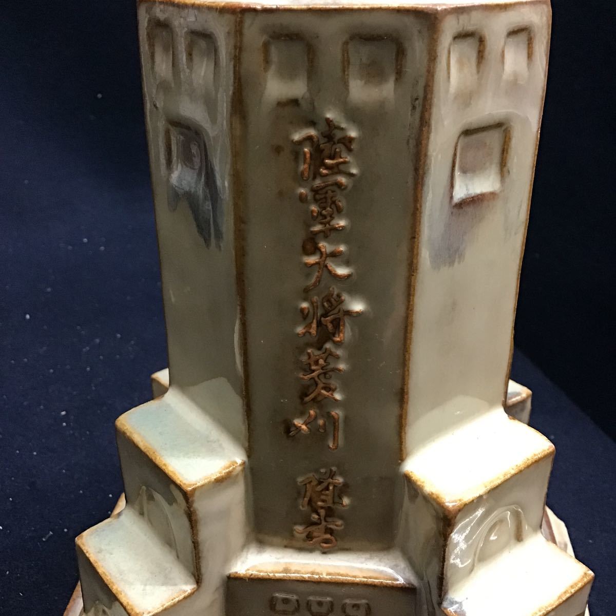当時物】昭和7年 奉天忠霊塔 信楽焼 陶器模型 満州事変 陸軍大将 菱刈