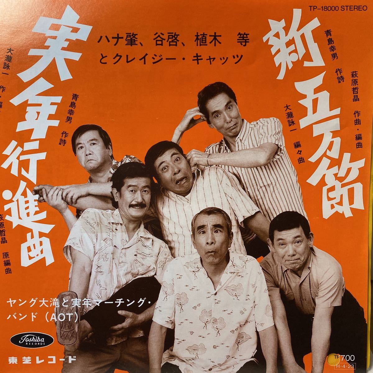 【大人気，100%新品】 大瀧詠一 見本 赤盤 ハナ肇 谷啓 植木等 クレイジーキャッツ/ヤング大滝と実年マーチング バンド/実年行進曲 内袋付 7吋シングル(大滝詠一（ナイアガラ）)｜売買されたオークション情報、ya あ行