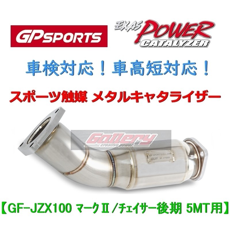 マーク2 チェイサー GF-JZX100後期 5MT 1JZ-GTE用 GP SPORTS スポーツ 