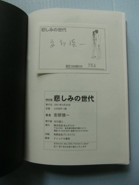 限定版 悲しみの世代 安部慎一 まんだらけ＠函入り/別冊付録 安部慎一