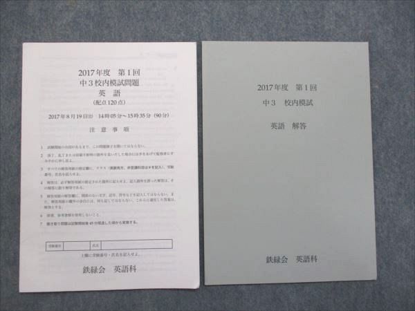 QD81-001 鉄緑会 中3 2017年度 第1回 校内模試問題 英語(2017年8月