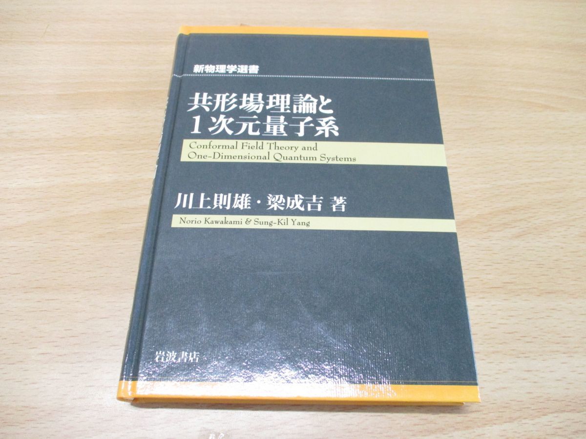 ●01)新物理学選書/共形場理論と1次元量子系/川上則雄/梁成吉/岩波書店/1997年/電子/微分方程式